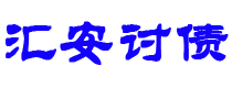 铁岭债务追讨催收公司